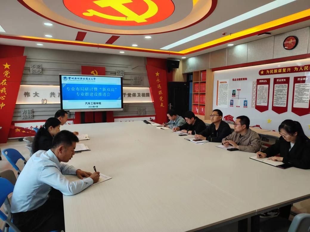 研讨专业发展新布局、齐力推动“新双高”建设1.png 研讨专业发展新布局、齐力推动“新双高”建设1.png